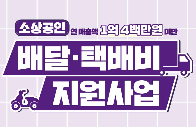 소상공인 배달·택배비 지원사업 썸네일